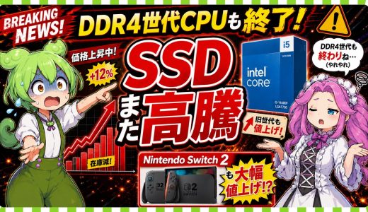 【価格動向】Intel旧世代CPUも値上げでDDR4PCに暗雲?/SSDも継続上昇中/PC&ゲーム関連ニュース他【ずんだリサーチ】