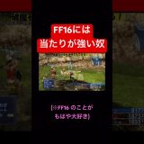 【FF切り抜き】FF16氏、いつもイジり倒してすみません。 #ゲーム実況 #スクエニ #ゲーム #FF #FFTIC #FF12 #ファイナルファンタジー　#実況 #配信 #games #酒