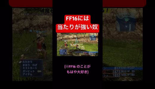 【FF切り抜き】FF16氏、いつもイジり倒してすみません。 #ゲーム実況 #スクエニ #ゲーム #FF #FFTIC #FF12 #ファイナルファンタジー　#実況 #配信 #games #酒