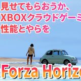 【XBOXもゲーミングPCもいらない！】見せてもらおうか、XBOXクラウドゲーミングの性能とやらを【Forza Horizon6】
