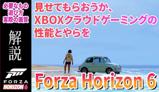 【XBOXもゲーミングPCもいらない！】見せてもらおうか、XBOXクラウドゲーミングの性能とやらを【Forza Horizon6】