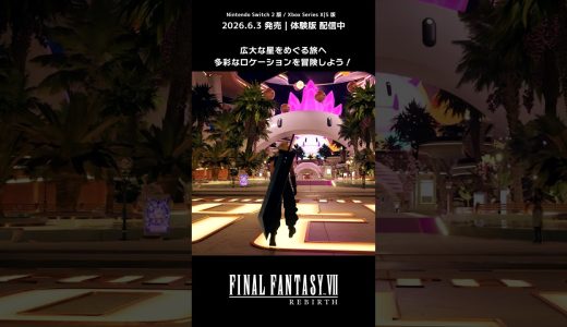 広大な星をめぐる旅へ！ #ff7リバース #ff7rebirth #nintendoswitch2 #xbox