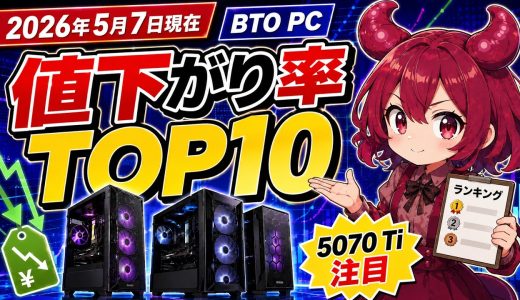 【2026年5月第2週】BTO値下がりTOP10 | RTX 5070 Ti搭載機が大きく動く！