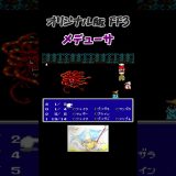 FF3 メデューサ #shorts #ff3 #ファイナルファンタジー #fc #ゲーム #ゲーム実況 #レトロゲーム #やーまっちょ