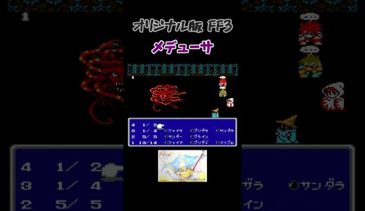 FF3 メデューサ #shorts #ff3 #ファイナルファンタジー #fc #ゲーム #ゲーム実況 #レトロゲーム #やーまっちょ