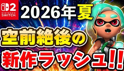 【Switch2/Switch】2026年夏に発売される期待作20選 + 1