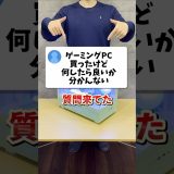 ゲーミングPC買ったらしたいこと #shorts