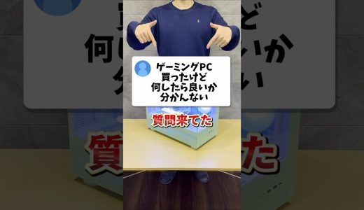 ゲーミングPC買ったらしたいこと #shorts