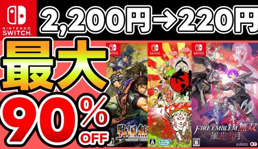 【GWセール！】最大90％OFF！Switchおすすめソフト15選！【おすすめゲーム】