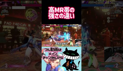 高MR帯の強さの違い #ゲーム実況 #スト6 #春麗 #ストリートファイター6