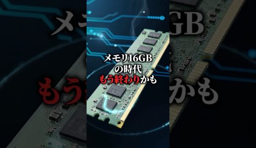メモリ16GBの時代は終わりかもしれません… #ゲーミングpc #karasugaming #解説 #fyp #パソコン
