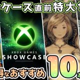 【XBOX最新情報】XBOXショーケース直前の特大セールから超お得なオススメタイトルを感想も交えて10本ご紹介！【6月11日まで！】