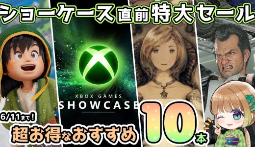 【XBOX最新情報】XBOXショーケース直前の特大セールから超お得なオススメタイトルを感想も交えて10本ご紹介！【6月11日まで！】