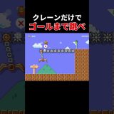 これだけでゴールまで届くと思う？ #ゲーム実況 #スーパーマリオメーカー2