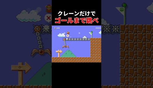 これだけでゴールまで届くと思う？ #ゲーム実況 #スーパーマリオメーカー2