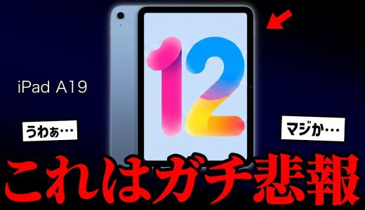 新型iPad 第12世代、特大悲報…