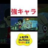 【トモダチコレクション】強キャラってこと？！ #ゲーム実況 #トモダチコレクション #vtuber