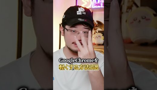 GoogleChromeを軽くする方法3選 #KarasuGaming #パソコン #ゲーミングPC #解説 #ゲーム