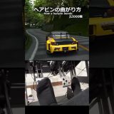 ヘアピンの曲がり方。 #shorts #ゲーム実況 #assettocorsa #頭文字d #honda #vtec