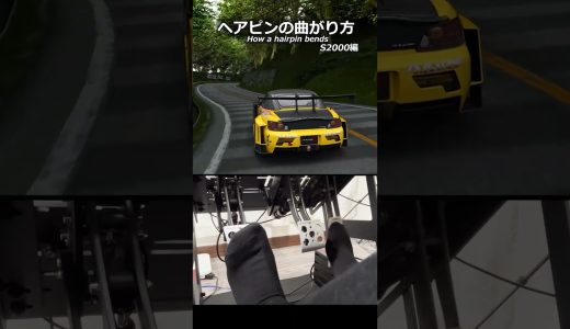 ヘアピンの曲がり方。 #shorts #ゲーム実況 #assettocorsa #頭文字d #honda #vtec