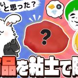 ゲーム実況者で密輸が一番上手いやつ決めます。とりっぴぃVS愛の戦士VSまお【密輸最前線】