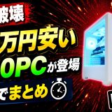 【価格破壊】RTX5090PCが約40万円安い。残り2日のセールを6分でまとめ【ゲーミングPC初心者向け解説】
