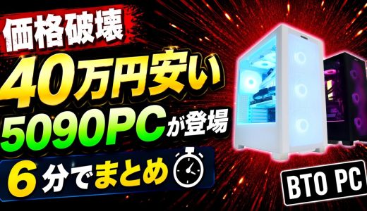 【価格破壊】RTX5090PCが約40万円安い。残り2日のセールを6分でまとめ【ゲーミングPC初心者向け解説】