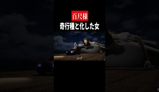 速すぎるだろコイツ【百尺様】　#shorts　#ゲーム実況