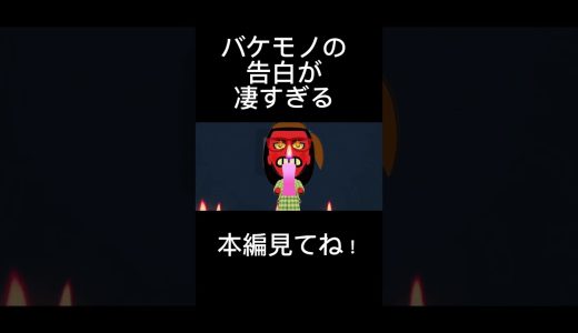 バケモノの告白が凄すぎる#shorts #トモダチコレクション #トモコレ #ゲーム実況 #ゲーム