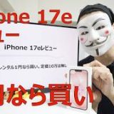 【iPhone 17eレビュー】レンタル1円なら買い。定価10万は無し