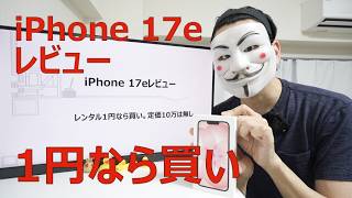 【iPhone 17eレビュー】レンタル1円なら買い。定価10万は無し