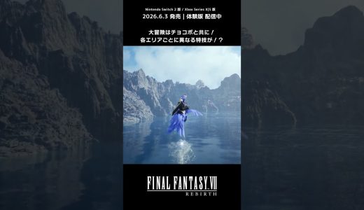大冒険はチョコボと共に🐤💨 #ff7リバース #ff7rebirth #nintendoswitch2 #xbox