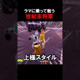 【#fortnite 】世　紀　末　将　軍  #ゲーム実況 #じゃわらいぶ #shorts