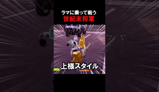 【#fortnite 】世　紀　末　将　軍  #ゲーム実況 #じゃわらいぶ #shorts
