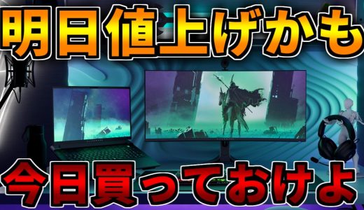 【明日値上げ説】今のうちに買っておけよ【ゲーミングPC相談配信】