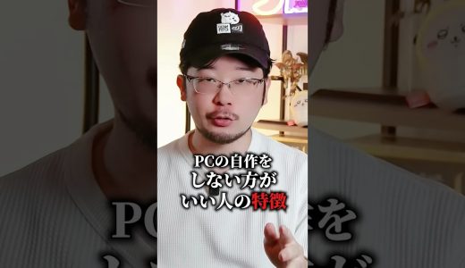 PCを自作しない方が良い人の特徴 #KarasuGaming #パソコン #ゲーミングPC #解説 #fyp