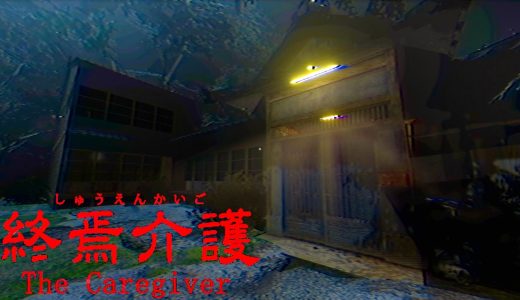 5年前に大流行した老人ホームが舞台のホラーゲーム『 終焉介護 』