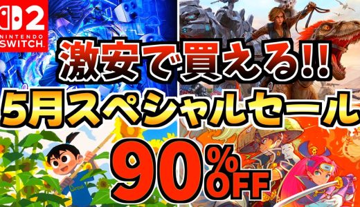 【激安で買える!!】5月スペシャルセール18選！激安 Switchセールが開催!!【スイッチ おすすめソフト】