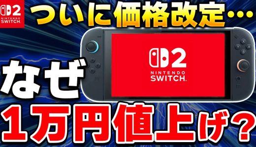 【緊急】Switch2がついに値上げ！価格改定をする理由とは？