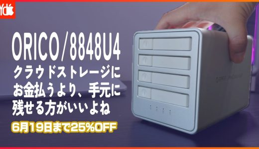 【レビュー／25%OFFクーポン】ORICO 40Gbps 4台搭載 SSDケースを実機レビュー！