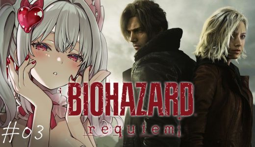 【 バイオハザード レクイエム #03】完全初見クリア耐久！生者に恐怖を。屍者に鎮魂（レクイエム）を。【なつめえり】