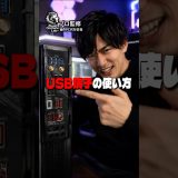 【知識】USBポートの正しい使い方 #ビルドゲーミングラボ #自作PC #ゲーミングPC #パソコン #設定