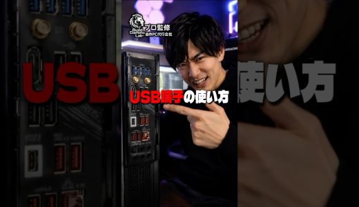 【知識】USBポートの正しい使い方 #ビルドゲーミングラボ #自作PC #ゲーミングPC #パソコン #設定