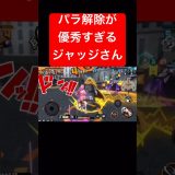 パラメータ解除が最高すぎるジャッジ【バウンティラッシュ】 #shorts #ゲーム実況 #バウンティラッシュ #onepiece #ジャッジ