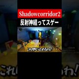 ランねぇちゃん⁉【ShadowCorridor2】　#shorts　#ゲーム実況