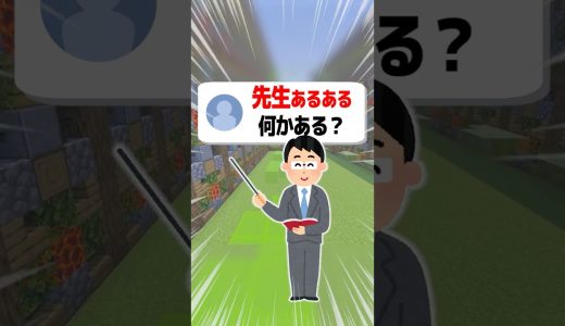 【あるある】先生あるあるってある？#shorts  #マイクラ #ゲーム実況