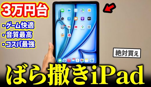 【絶対買え】3万円台の「ばら撒きiPad Air」がヤバすぎる…他社タブレット終了のお知らせ【コスパ最強】