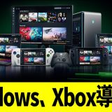 Windows、Xbox導入！！