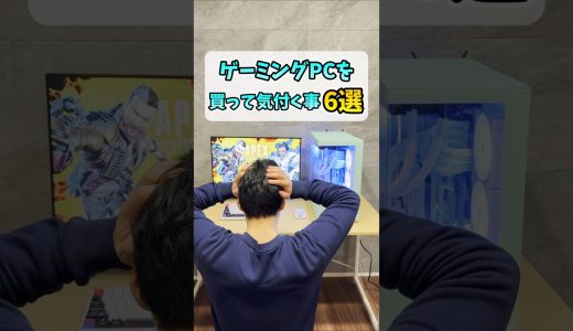 ゲーミングPCを買った後に気づくこと6選 #shorts