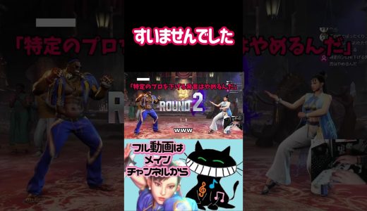 すいませんでした #ゲーム実況 #スト6 #春麗 #ストリートファイター6
